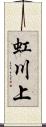 虹川上 Scroll