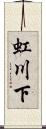 虹川下 Scroll