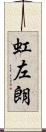 虹左朗 Scroll