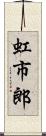 虹市郎 Scroll