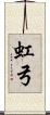 虹弓 Scroll
