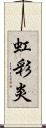 虹彩炎 Scroll