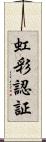 虹彩認証 Scroll
