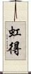 虹得 Scroll