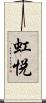 虹悦 Scroll