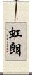 虹朗 Scroll