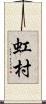 虹村 Scroll