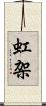虹架 Scroll