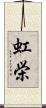 虹栄 Scroll