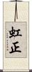 虹正 Scroll