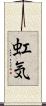 虹気 Scroll