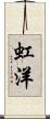 虹洋 Scroll