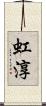 虹淳 Scroll