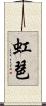 虹琶 Scroll