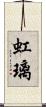 虹璃 Scroll