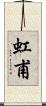 虹甫 Scroll