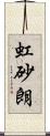 虹砂朗 Scroll