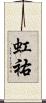 虹祐 Scroll