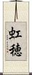 虹穂 Scroll