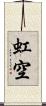 虹空 Scroll