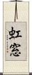 虹窓 Scroll