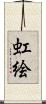 虹絵 Scroll