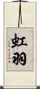 虹羽 Scroll