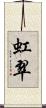 虹翠 Scroll