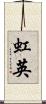 虹英 Scroll