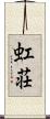 虹荘 Scroll