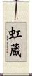 虹蔵 Scroll