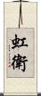 虹衛 Scroll