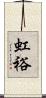 虹裕 Scroll