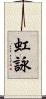 虹詠 Scroll