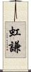 虹謙 Scroll