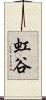 虹谷 Scroll