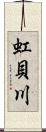 虹貝川 Scroll