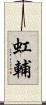虹輔 Scroll
