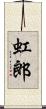 虹郎 Scroll