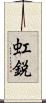 虹鋭 Scroll