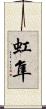 虹隼 Scroll