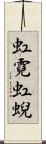 虹霓 Scroll