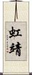 虹靖 Scroll