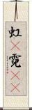 虹(P) Scroll