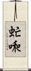 虻啝 Scroll
