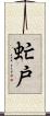 虻戸 Scroll