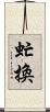 虻換 Scroll