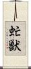 虻獣 Scroll