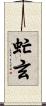 虻玄 Scroll