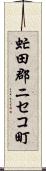 虻田郡ニセコ町 Scroll